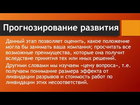 Прогнозирование развития Данный этап позволяет оценить, какое положение могла бы