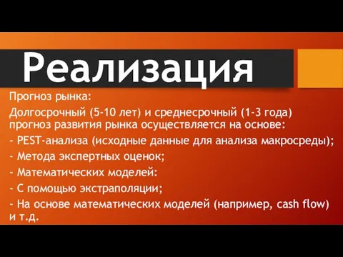 Реализация Прогноз рынка: Долгосрочный (5-10 лет) и среднесрочный (1-3 года)