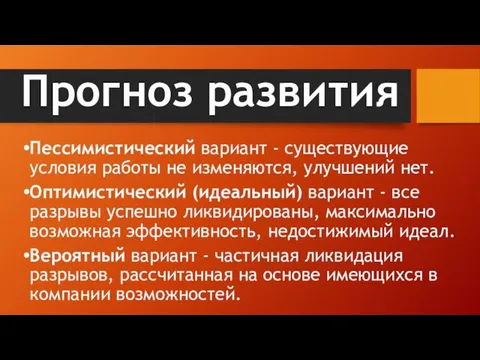 Прогноз развития Пессимистический вариант - существующие условия работы не изменяются,