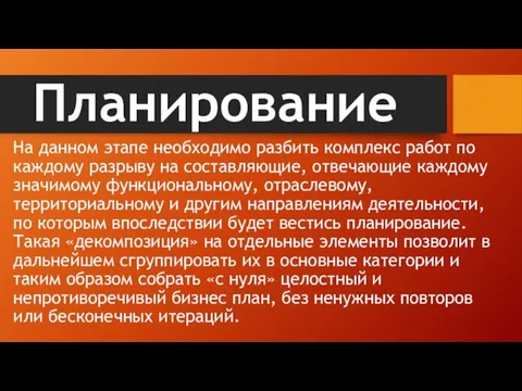 Планирование На данном этапе необходимо разбить комплекс работ по каждому