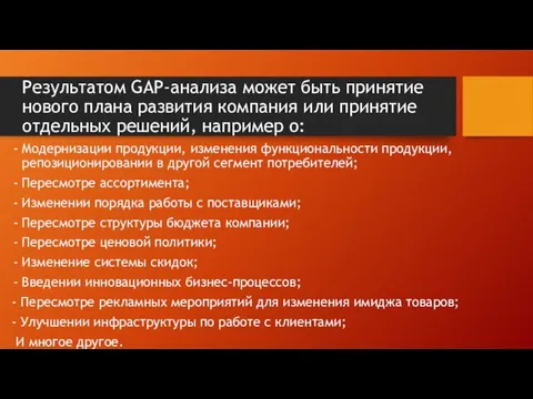 Результатом GAP-анализа может быть принятие нового плана развития компания или