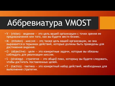 Аббревиатура VMOST V – (vision) – видение — это цель вашей организации с