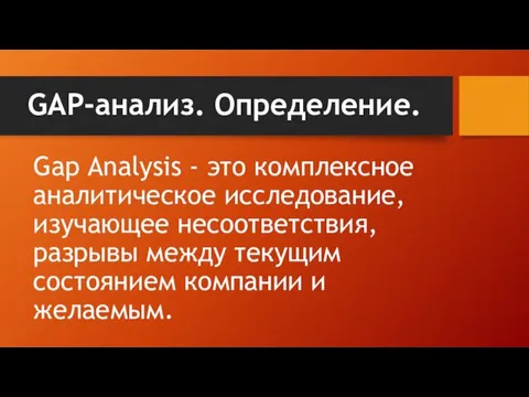 GAP-анализ. Определение. Gap Analysis - это комплексное аналитическое исследование, изучающее