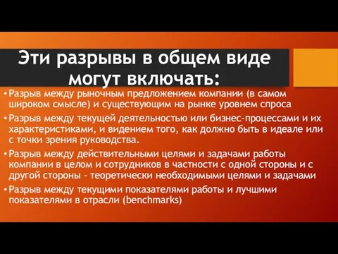 Эти разрывы в общем виде могут включать: Разрыв между рыночным