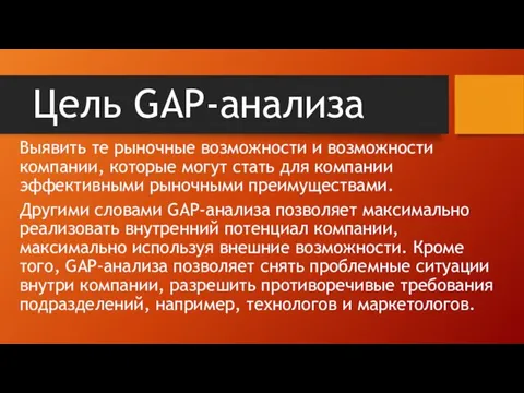 Цель GAP-анализа Выявить те рыночные возможности и возможности компании, которые