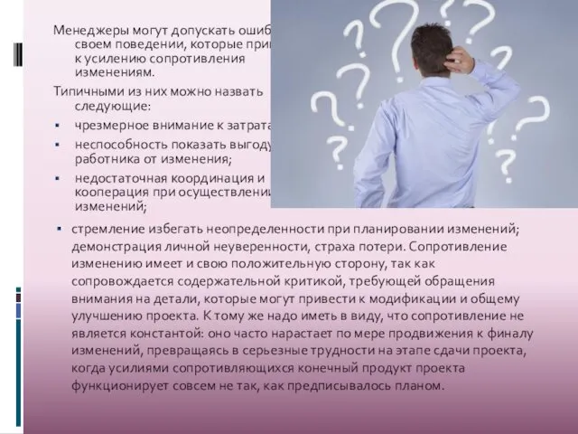 Менеджеры могут допускать ошибки в своем поведении, которые приводят к