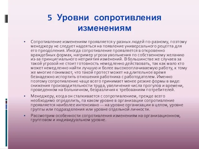 5 Уровни сопротивления изменениям Сопротивление изменениям проявляется у разных людей