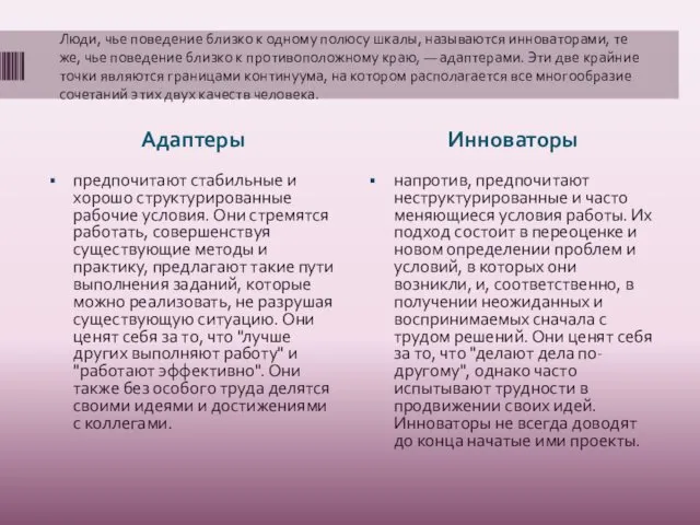 Адаптеры Инноваторы предпочитают стабильные и хорошо структурированные рабочие условия. Они