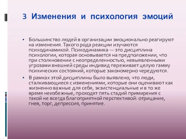 3 Изменения и психология эмоций Большинство людей в организации эмоционально