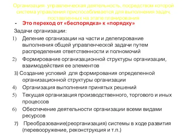 Организация- управленческая деятельность, посредством которой система управления приспосабливается для выполнения