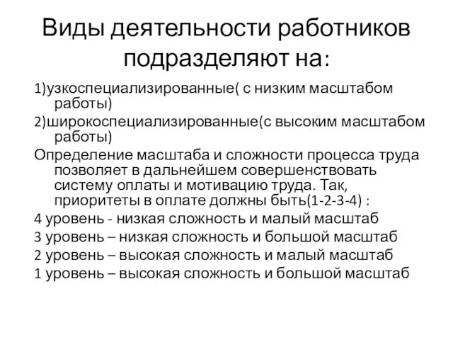 Виды деятельности работников подразделяют на: 1)узкоспециализированные( с низким масштабом работы)