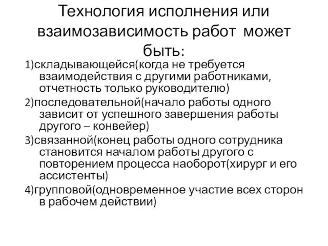 Технология исполнения или взаимозависимость работ может быть: 1)складывающейся(когда не требуется