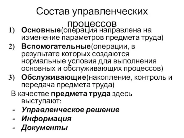 Состав управленческих процессов Основные(операция направлена на изменение параметров предмета труда)