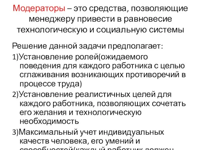 Модераторы – это средства, позволяющие менеджеру привести в равновесие технологическую