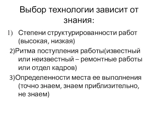 Выбор технологии зависит от знания: Степени структурированности работ(высокая, низкая) 2)Ритма