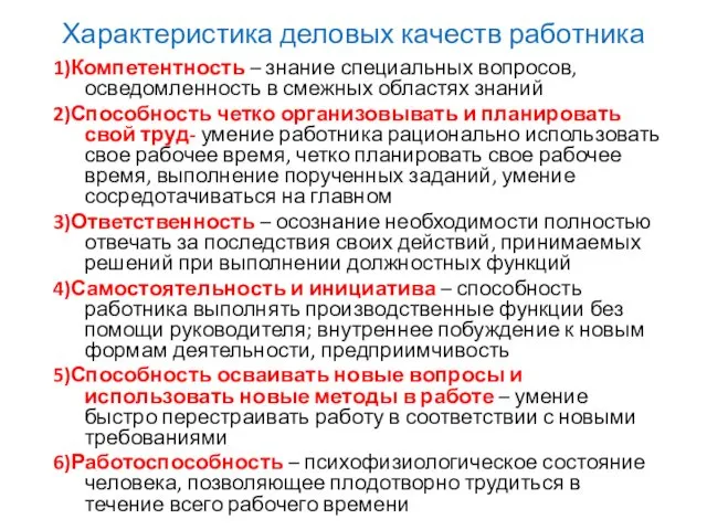 Характеристика деловых качеств работника 1)Компетентность – знание специальных вопросов, осведомленность