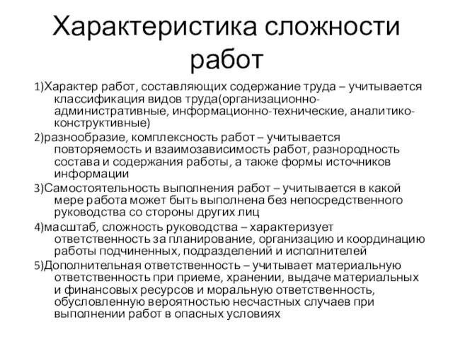 Характеристика сложности работ 1)Характер работ, составляющих содержание труда – учитывается