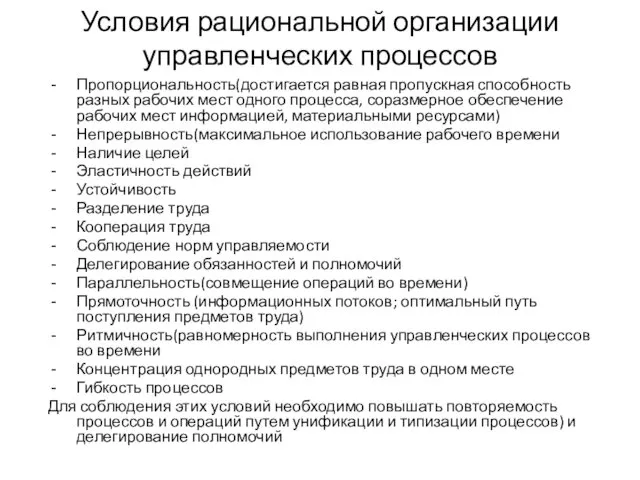 Условия рациональной организации управленческих процессов Пропорциональность(достигается равная пропускная способность разных