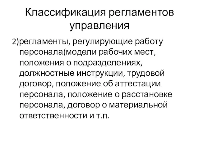 Классификация регламентов управления 2)регламенты, регулирующие работу персонала(модели рабочих мест, положения