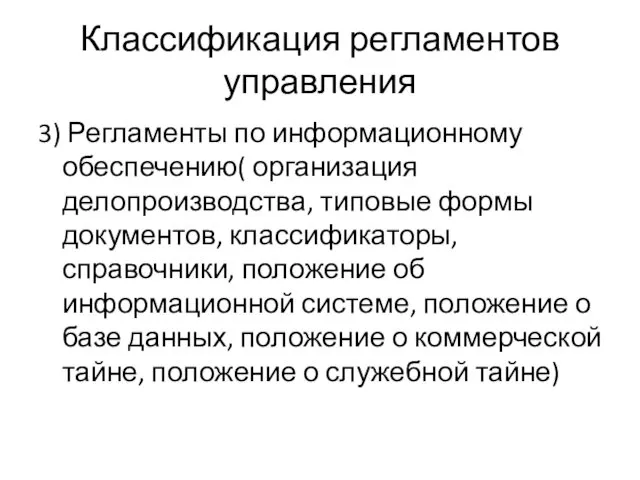 Классификация регламентов управления 3) Регламенты по информационному обеспечению( организация делопроизводства,