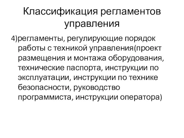 Классификация регламентов управления 4)регламенты, регулирующие порядок работы с техникой управления(проект