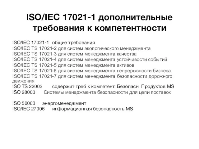 ISO/IEC 17021-1 дополнительные требования к компетентности ISO/IEC 17021-1 общие требования