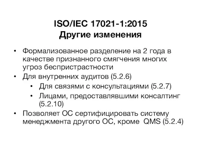 ISO/IEC 17021-1:2015 Другие изменения Формализованное разделение на 2 года в