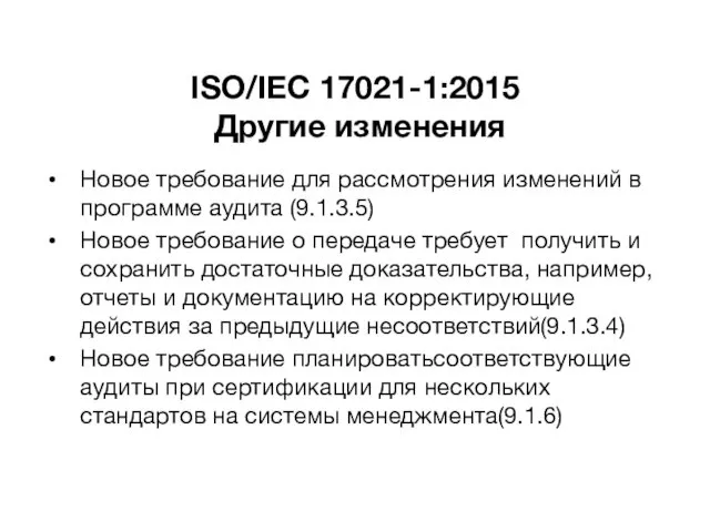 ISO/IEC 17021-1:2015 Другие изменения Новое требование для рассмотрения изменений в