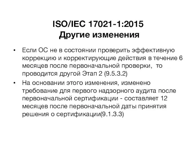 ISO/IEC 17021-1:2015 Другие изменения Если ОС не в состоянии проверить