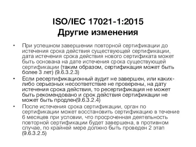 ISO/IEC 17021-1:2015 Другие изменения При успешном завершении повторной сертификации до