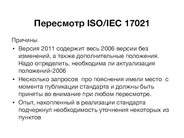 Пересмотр ISO/IEC 17021 Причины Версия 2011 содержит весь 2006 версии