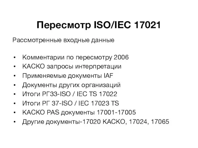 Пересмотр ISO/IEC 17021 Рассмотренные входные данные Комментарии по пересмотру 2006