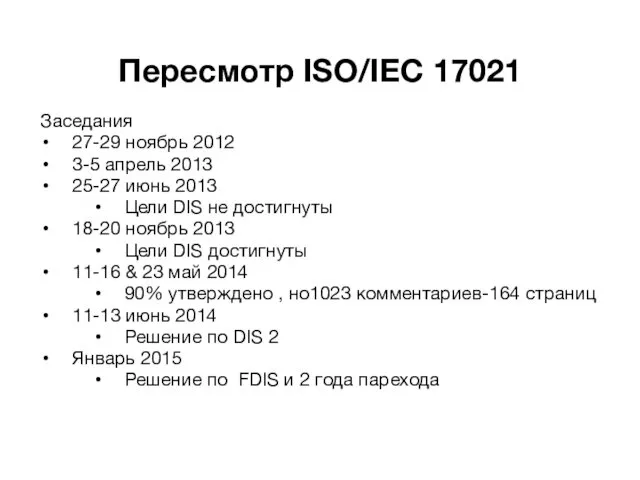 Пересмотр ISO/IEC 17021 Заседания 27-29 ноябрь 2012 3-5 апрель 2013