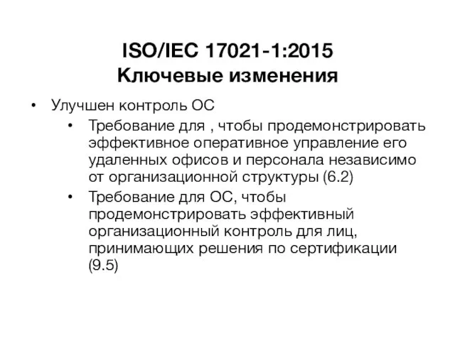 ISO/IEC 17021-1:2015 Ключевые изменения Улучшен контроль ОС Требование для ,