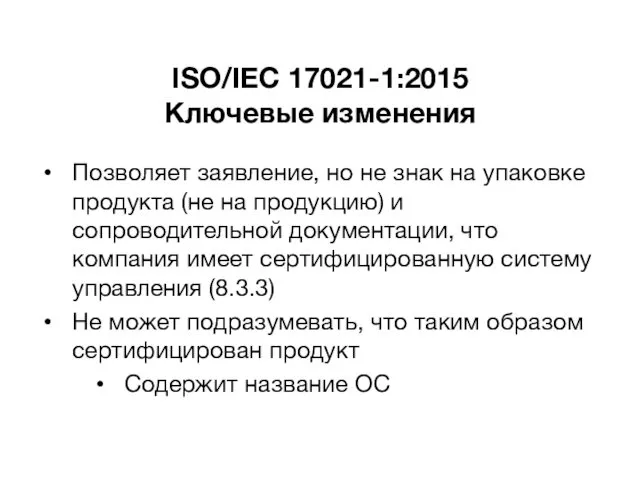 ISO/IEC 17021-1:2015 Ключевые изменения Позволяет заявление, но не знак на