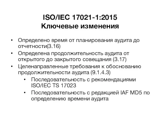 ISO/IEC 17021-1:2015 Ключевые изменения Определено время от планирования аудита до