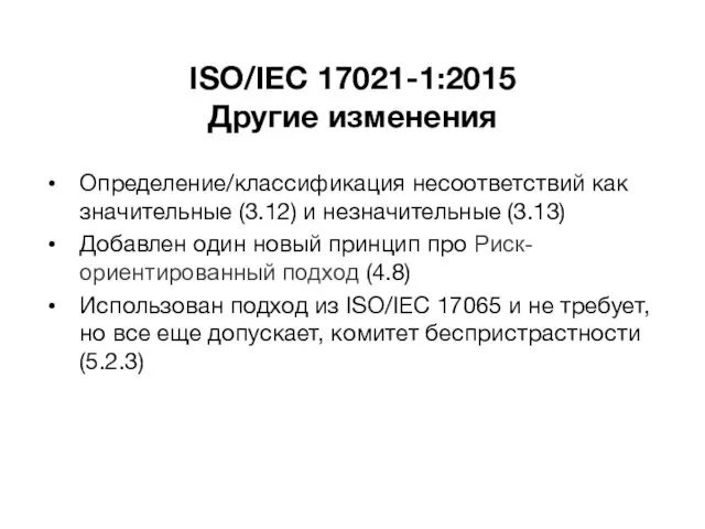 ISO/IEC 17021-1:2015 Другие изменения Определение/классификация несоответствий как значительные (3.12) и