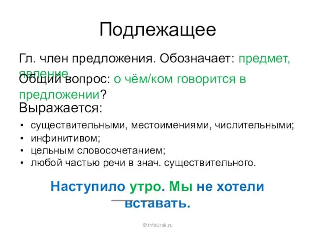 Подлежащее © InfoUrok.ru Гл. член предложения. Обозначает: предмет, явление. Общий