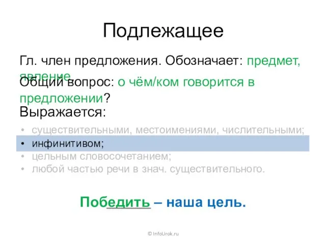 Подлежащее © InfoUrok.ru Гл. член предложения. Обозначает: предмет, явление. Общий