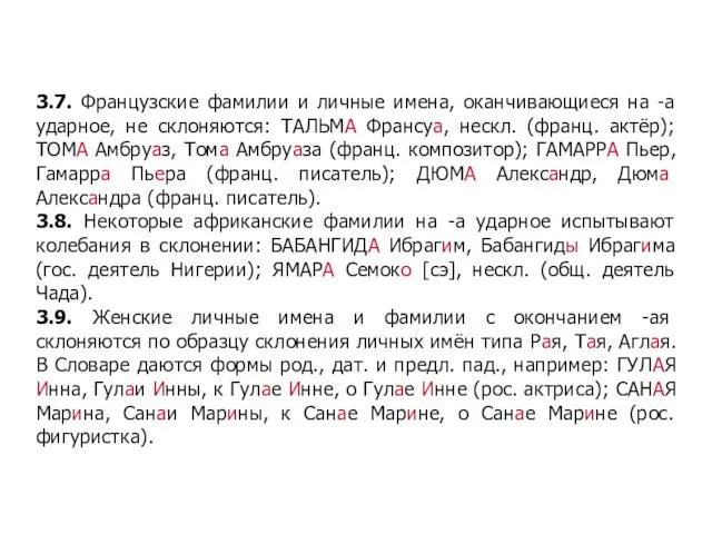 3.7. Французские фамилии и личные имена, оканчивающиеся на -а ударное,