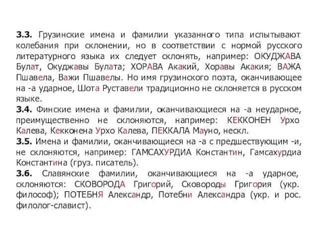 3.3. Грузинские имена и фамилии указанного типа испытывают колебания при