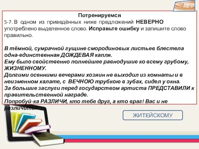 Потренируемся 5-7. В одном из приведённых ниже предложений НЕВЕРНО употреблено