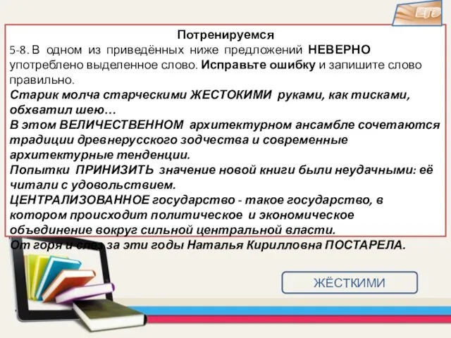 Потренируемся 5-8. В одном из приведённых ниже предложений НЕВЕРНО употреблено