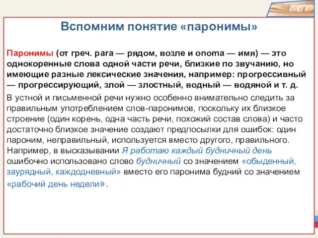 Вспомним понятие «паронимы» Паронимы (от греч. para — рядом, возле