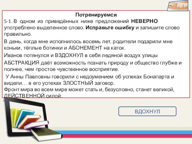 Потренируемся 5-1. В одном из приведённых ниже предложений НЕВЕРНО употреблено