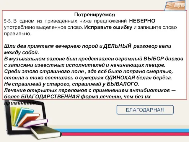 Потренируемся 5-5. В одном из приведённых ниже предложений НЕВЕРНО употреблено