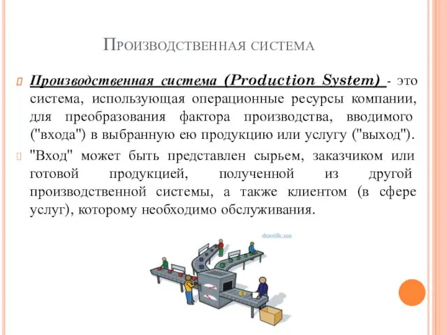 Производственная система Производственная система (Production System) - это система, использующая