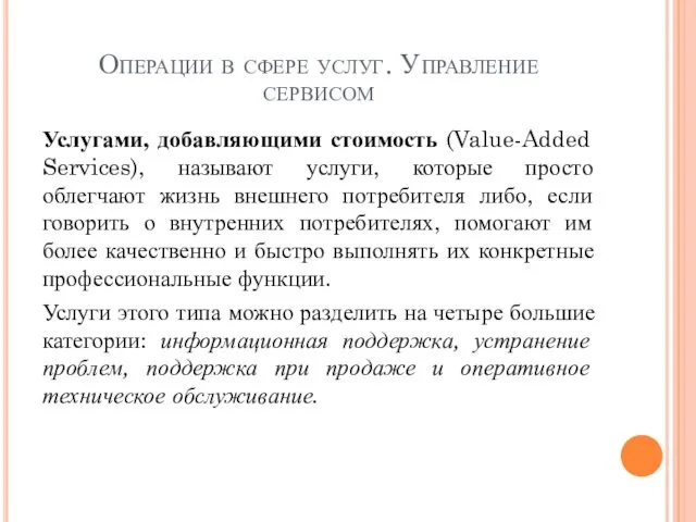 Операции в сфере услуг. Управление сервисом Услугами, добавляющими стоимость (Value-Added