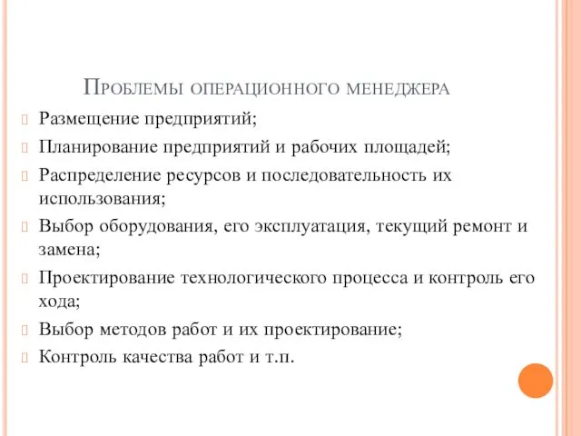 Проблемы операционного менеджера Размещение предприятий; Планирование предприятий и рабочих площадей;