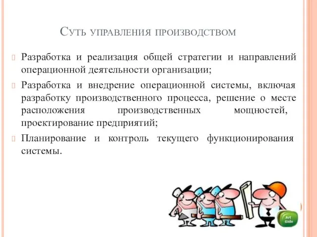 Суть управления производством Разработка и реализация общей стратегии и направлений